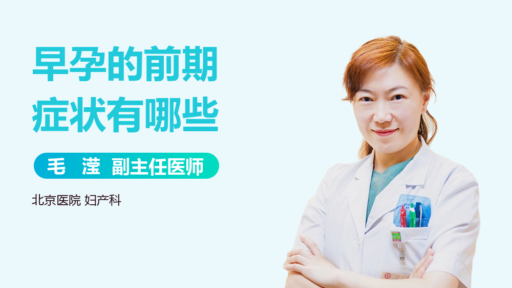 早孕的前期症状有哪些