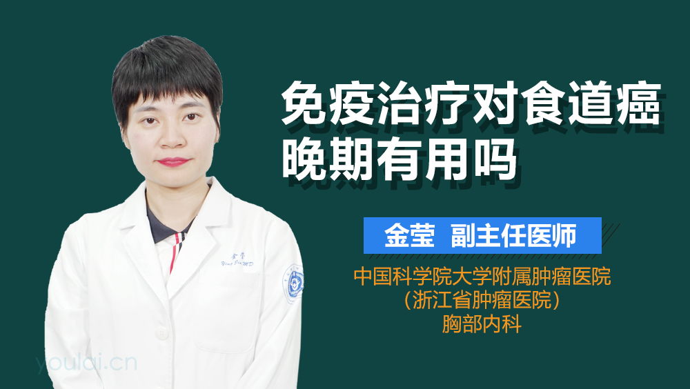 免疫治疗对食道癌晚期有用吗