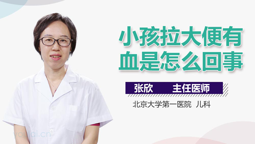 小孩拉大便有血是怎么回事