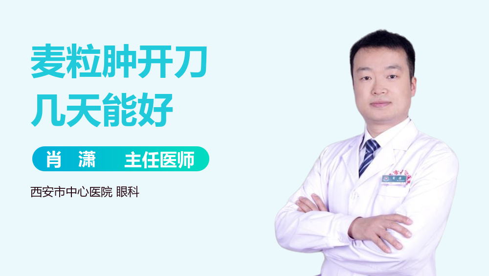 麦粒肿开刀几天能好
