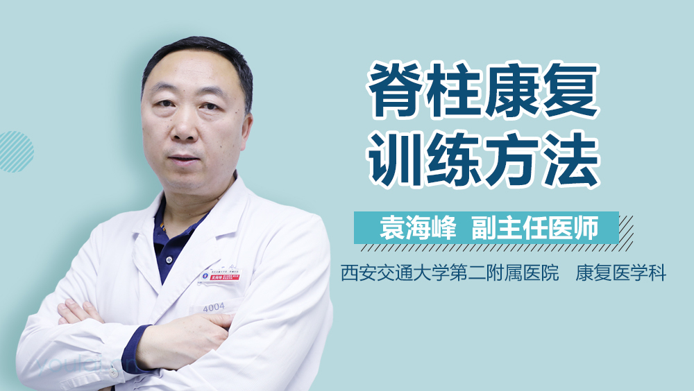 脊柱康复训练方法