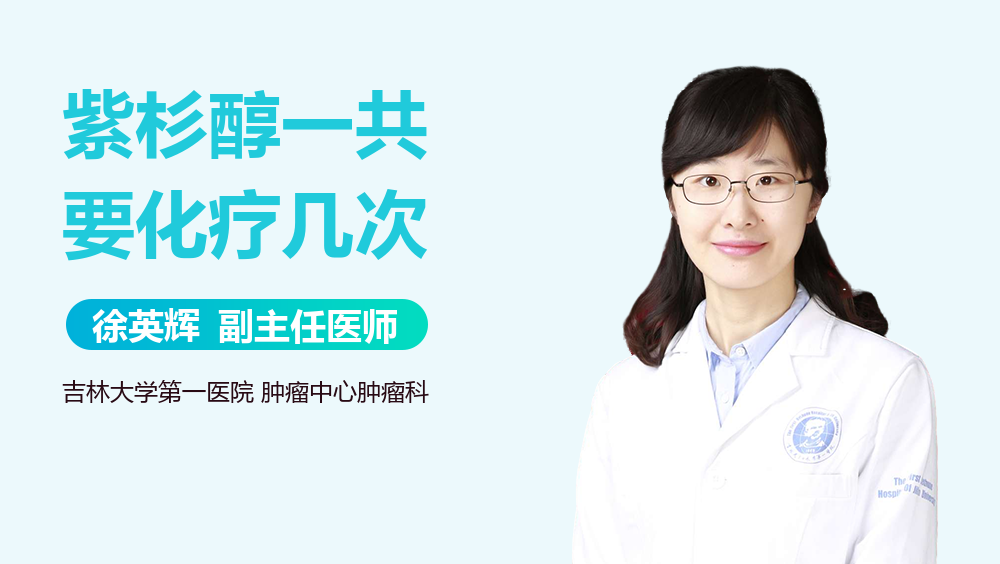 紫杉醇一共要化疗几次