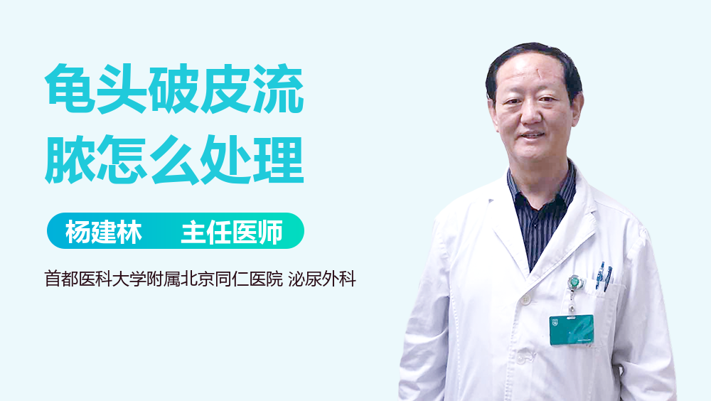 龟头破皮流脓怎么处理