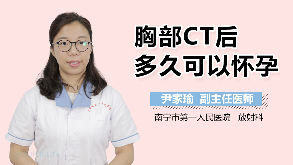 胸部CT后多久可以怀孕