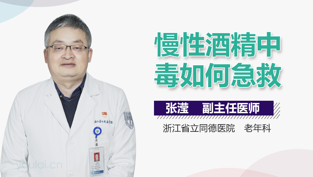 慢性酒精中毒如何急救