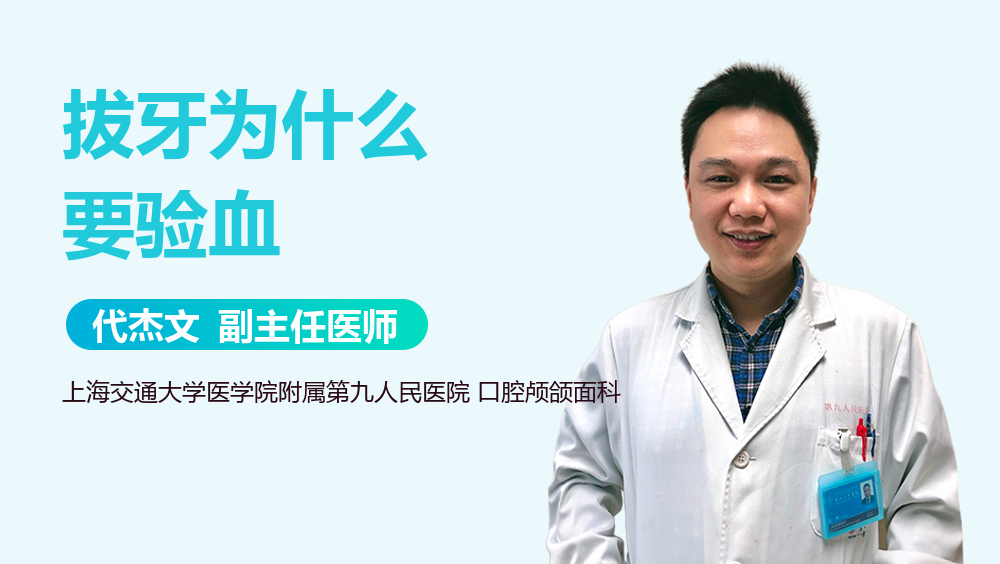 拔牙为什么要验血