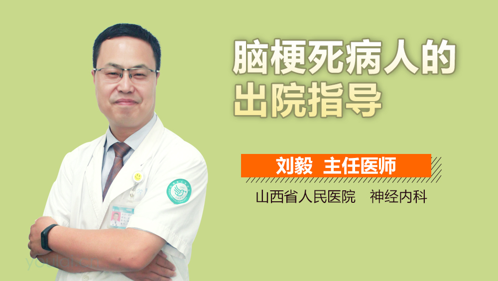 脑梗死病人的出院指导