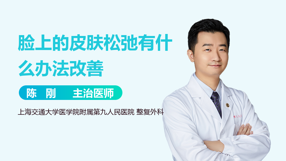 脸上的皮肤松弛有什么办法改善