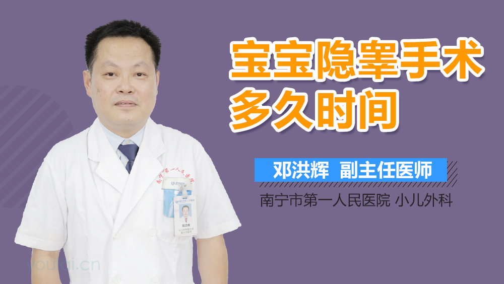 宝宝隐睾手术多久时间