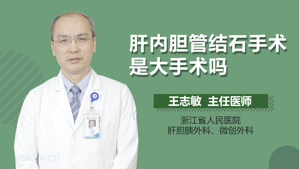 肝内胆管结石手术是大手术吗