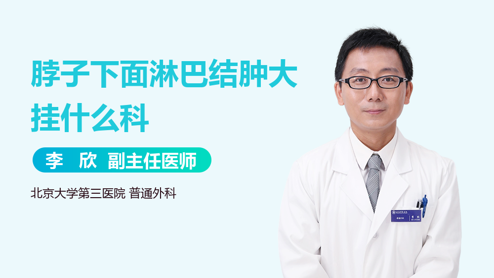 脖子下面淋巴结肿大挂什么科