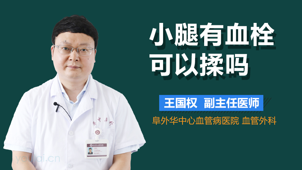 小腿有血栓可以揉吗
