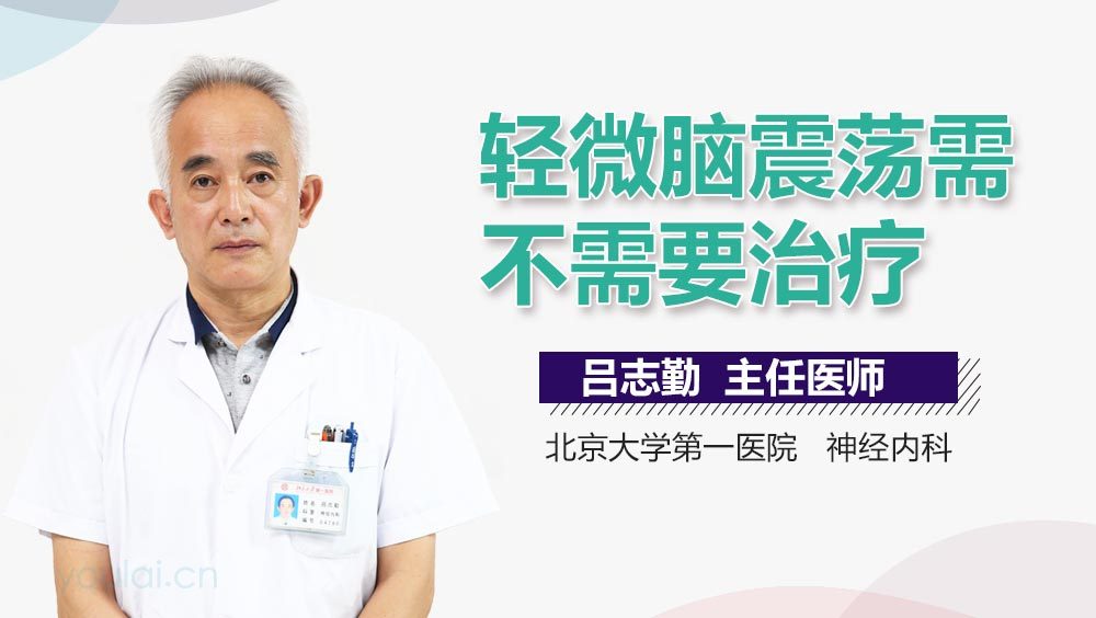 轻微脑震荡需不需要治疗