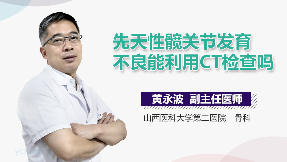 先天性髋关节发育不良能利用CT检查吗