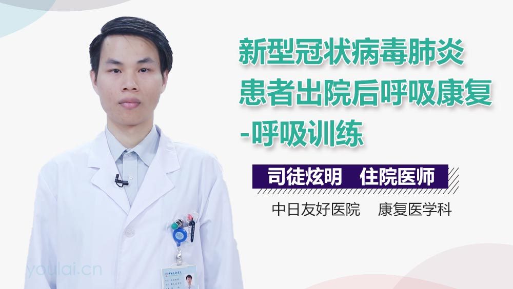 新型冠状病毒肺炎患者出院后呼吸康复-呼吸训练