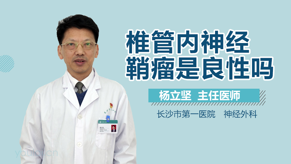 椎管内神经鞘瘤是良性吗