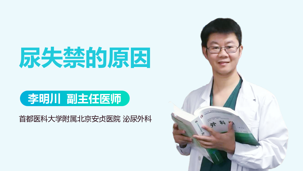 尿失禁的原因