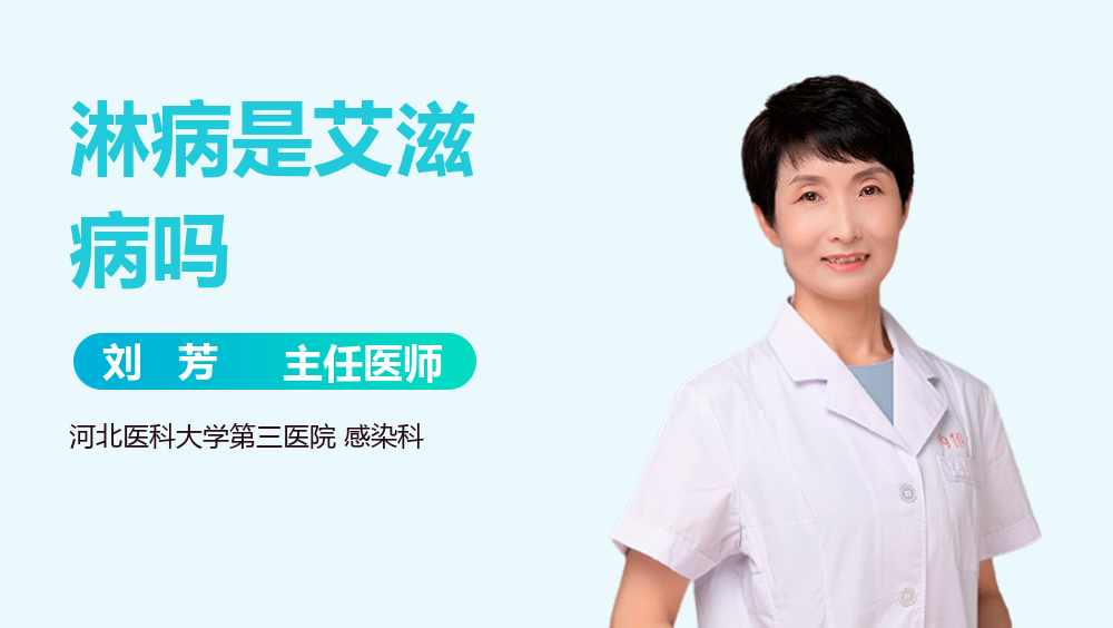 淋病是艾滋病吗