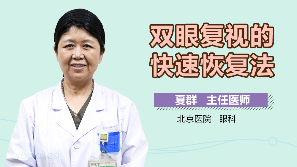 双眼复视的快速恢复法