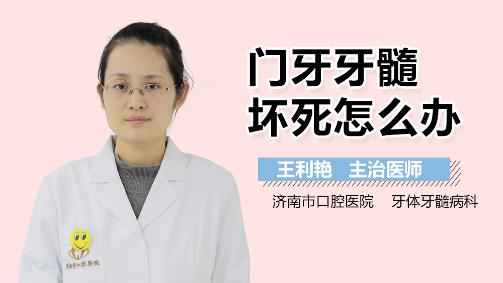 门牙牙髓坏死怎么办