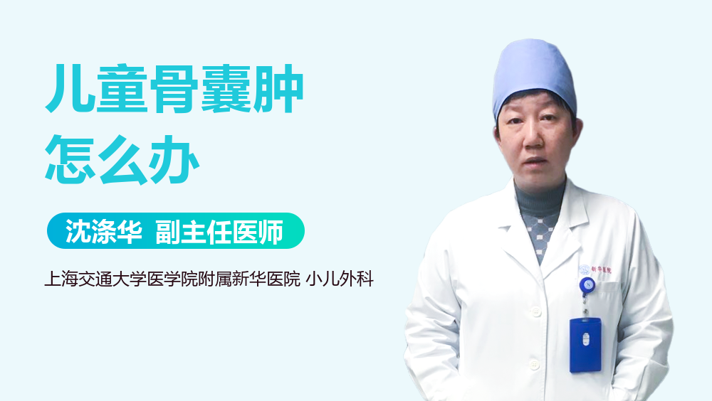 儿童骨囊肿怎么办