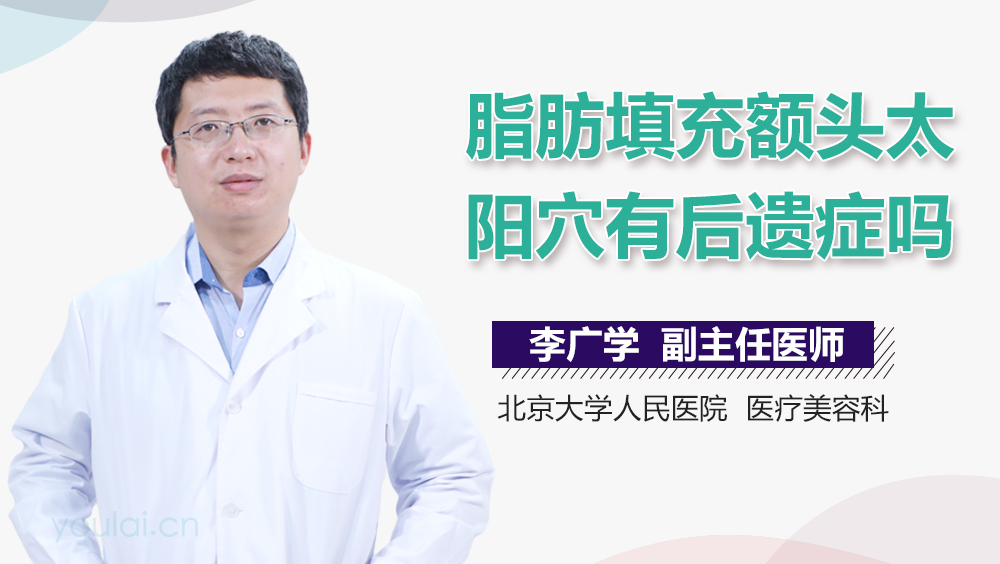 脂肪填充额头太阳穴有后遗症吗