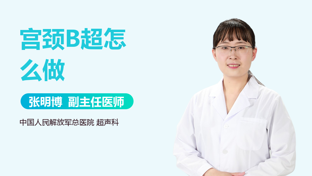 宫颈B超怎么做