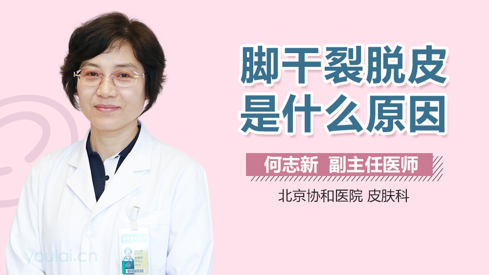 脚干裂脱皮是什么原因