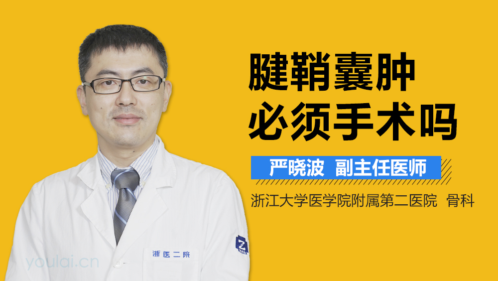 腱鞘囊肿必须手术吗