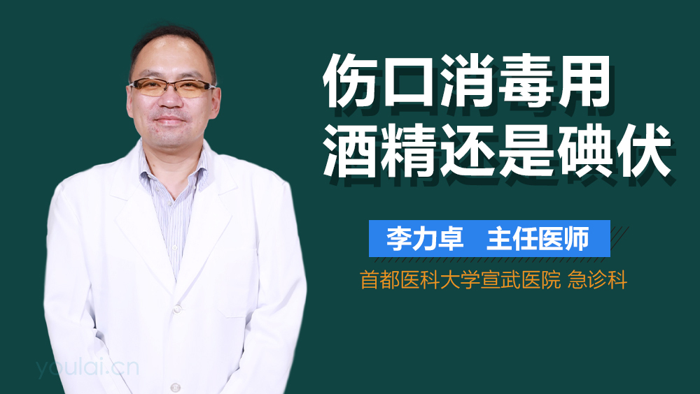 伤口消毒用酒精还是碘伏