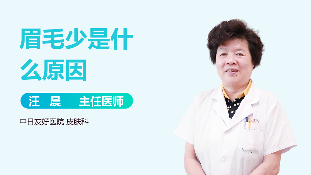 眉毛少是什么原因