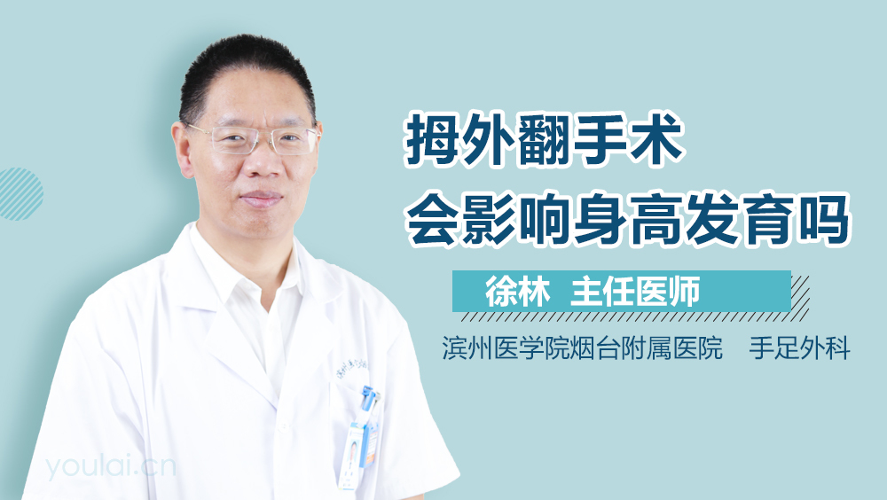 拇外翻手术会影响身高发育吗