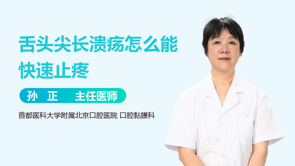 舌头尖长溃疡怎么能快速止疼