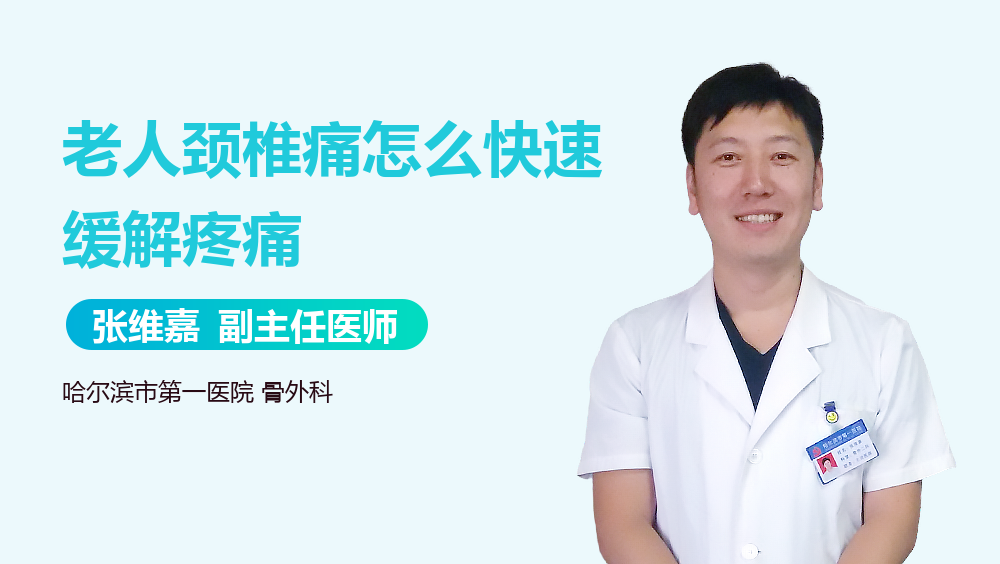 老人颈椎痛怎么快速缓解疼痛