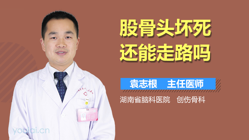 股骨头坏死还能走路吗