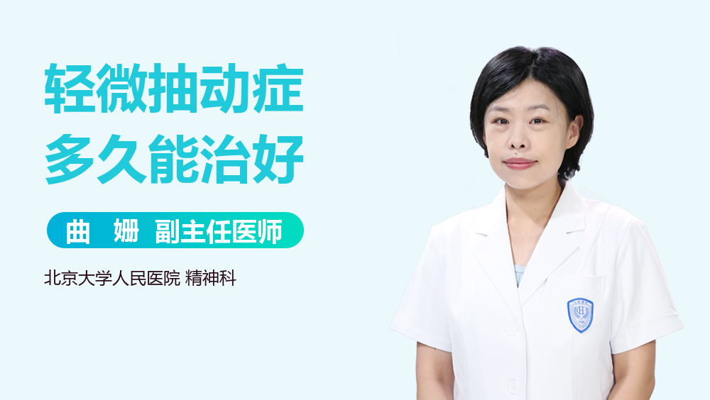 轻微抽动症多久能治好