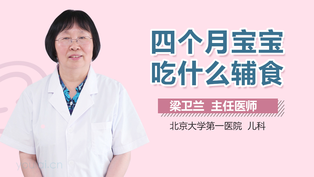 四个月宝宝吃什么辅食