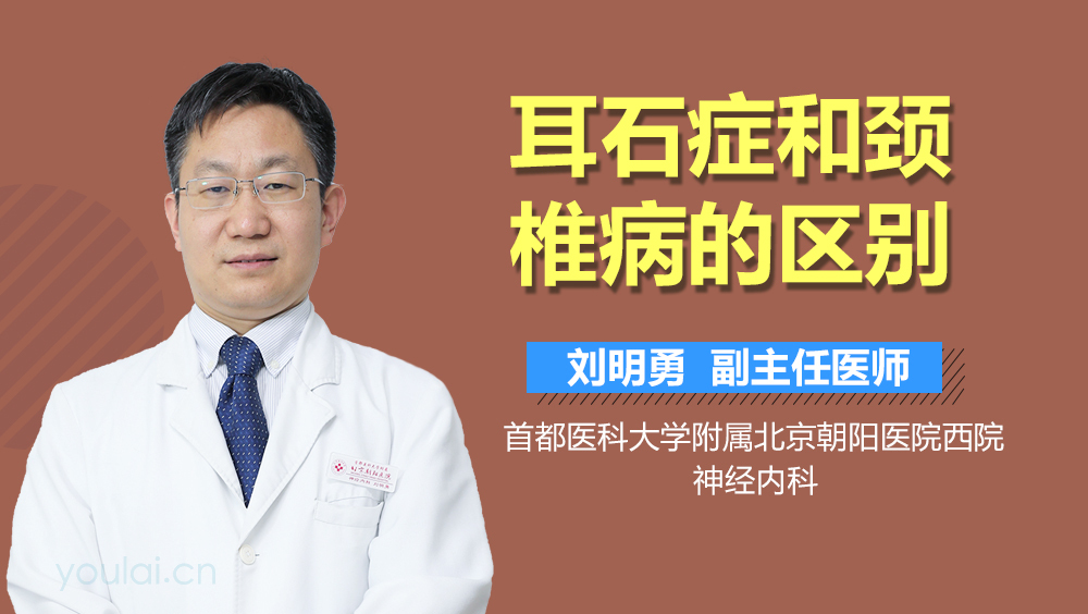 耳石症和颈椎病的区别