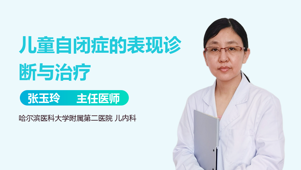 儿童自闭症的表现诊断与治疗