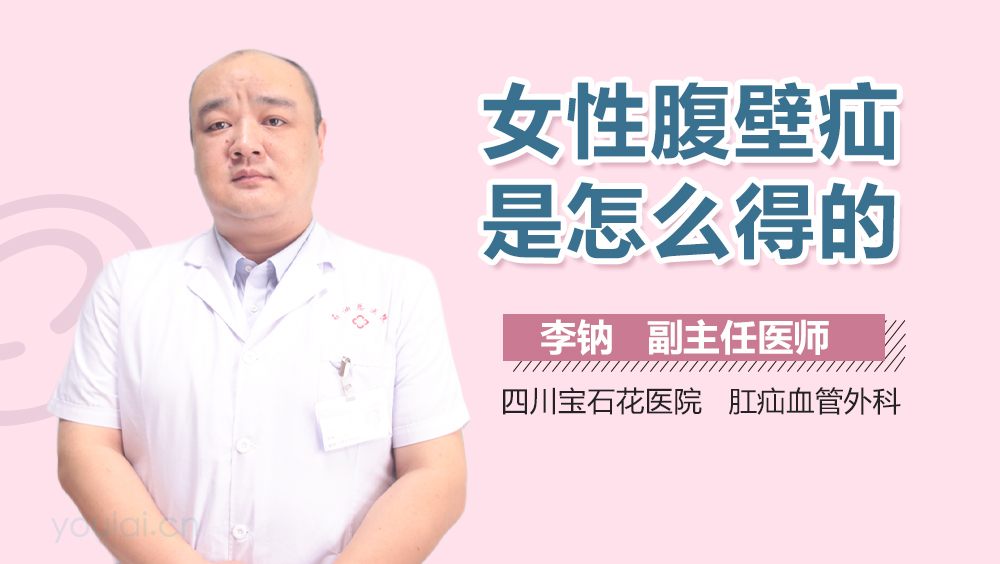 女性腹壁疝是怎么得的