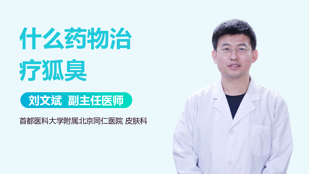 什么药物治疗狐臭