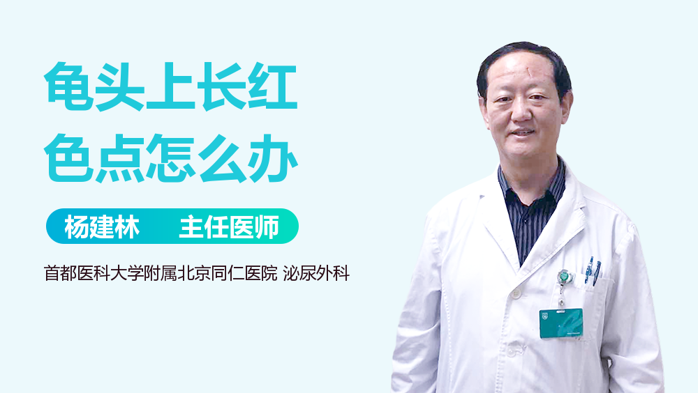 龟头上长红色点怎么办