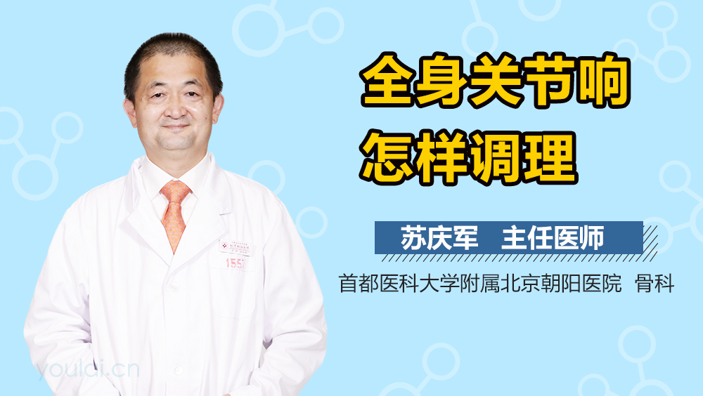 全身关节响怎样调理
