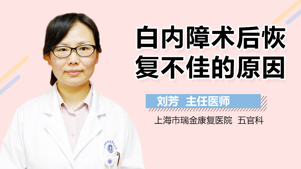 白内障术后恢复不佳的原因