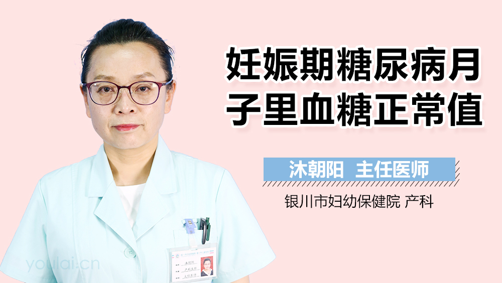 妊娠期糖尿病月子里血糖正常值