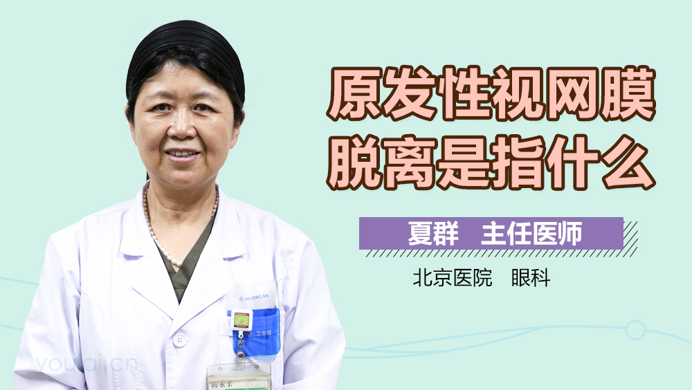原发性视网膜脱离是指什么