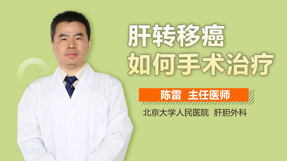 肝转移癌如何手术治疗