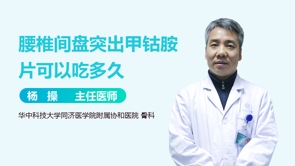 腰椎间盘突出甲钴胺片可以吃多久