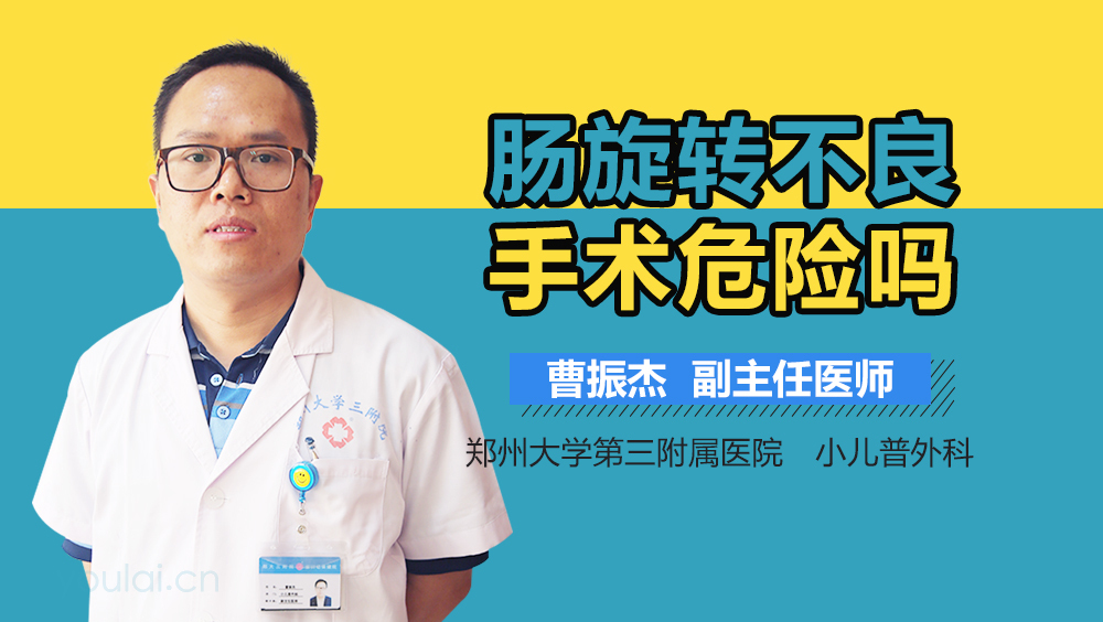 肠旋转不良手术危险吗