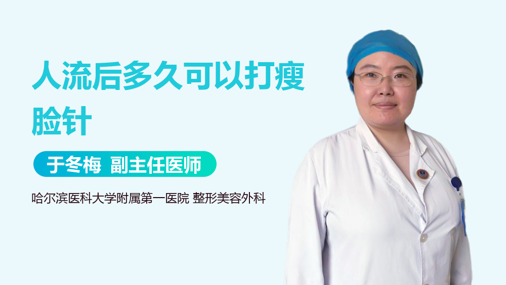 人流后多久可以打瘦脸针